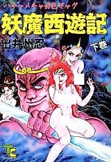 Cover image for the manga called Youma Saiyuuki (DEIZU Nin)
