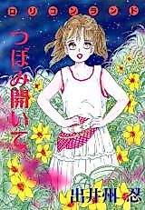 Cover image for the manga called Open the Lolicon Land Bud