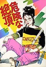 Cover image for the manga called Dangerous Cum