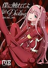 Cover image for the other called 僕に触れてよねぇ、Darling