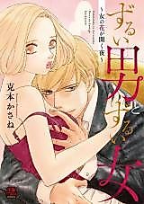 Cover image for the manga called Zurui Otoko to Zurui Onna