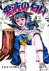Cover image for the manga called Ai-eki no Nioi