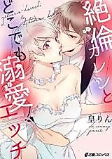 Cover image for the manga called Zetsurin Kareshi to Dokodemo Dekiai Ecchi