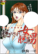 Cover image for the manga called Nugasare Onna Nugi Otoko