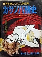 Cover image for the manga called World Favorite Comics Complete Works Casanova Sentimental History