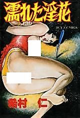 Cover image for the manga called Wet Flower