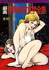 Cover image for the manga called Complete Works of Dramatized World Lustful Literature