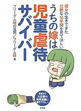 Cover image for the manga called Uchi no Yome wa Jidougyakutai Survivor ~Kanojo no Ikitekita Souzetsu-na 16-nen Kan wo Mite hoshii~