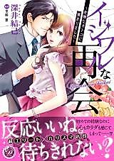 Cover image for the manga called Ijiwaruna Saikai ~Kikenna Otoko ni Tsukamarimashita~