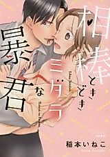 Cover image for the manga called Aibou Tokidoki Midarana Boukun