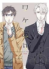 Cover image for the other called ユーリ!!! on ICE - ワケあり