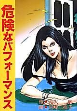 Cover image for the manga called Dangerous Performance