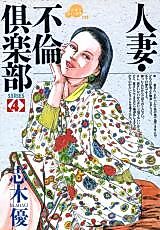 Cover image for the manga called Married Woman/Adultery Club