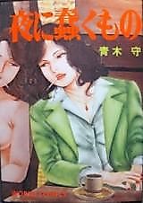 Cover image for the manga called Yoruniu Gomeku mo no Aiyoku Jigokuhen Kessaku Senshuu