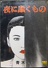 Cover image for the manga called Things That Wriggle at Night