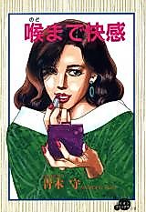 Cover image for the manga called Pleasure to the Throat