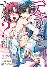 Cover image for the manga called Dekirumade, Suru? Nikushoku Ecchi wa Kedamono Danshi to