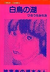 Cover image for the manga called The Lake of Swan