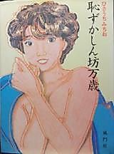 Cover image for the manga called Shameful Man