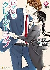 Cover image for the manga called Ikinari Crazy Love