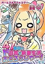 Cover image for the manga called 47-banme no Do Inaka de Niiduma Seikatsu Otorossha!