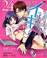 Cover image for the manga called A Story of Round-the-Clock Climaxes!? A Totally Wet Company Product Tester