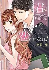 Cover image for the manga called Kimi ga Saigo no Koi ni Nare!