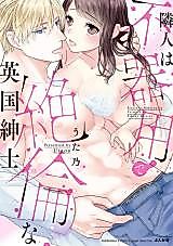 Cover image for the manga called My Neighbor Is a Clumsy and Unequaled British Gentleman