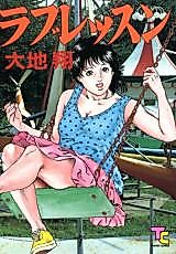 Cover image for the manga called Love Lesson (DAICHI Shou)