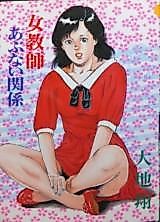 Cover image for the manga called Female Teacher Dangerous Relationship