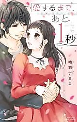 Cover image for the manga called Aisurumade, Ato 1-Byou