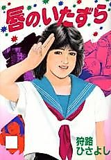 Cover image for the manga called Kuchibiru no Itazura