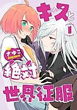 Cover image for the manga called Kiss to Zettai Sekai Seifuku