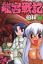 Cover image for the manga called Ryuuguu Senki