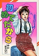 Cover image for the manga called Because It's My First Time