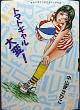 Cover image for the manga called Tomato Gal Is Hard!