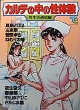 Cover image for the manga called Karute no Naka no sei Taiken-sei Seikatsu Tsuushin-hen