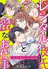 Cover image for the manga called Rental Kareshi to Mitsu na Oshigoto - Ki ni Naru Kare wa Kashidashi-chuu?