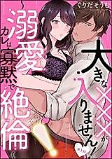 Cover image for the manga called Oukina xxx ga Hairimasen! ~Dekiai Kare wa Kamokude Zetsurin~