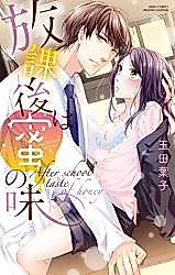 Cover image for the manga called After School Taste of Honey