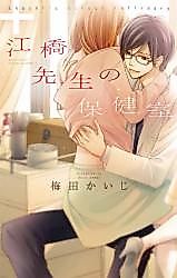 Cover image for the manga called Ehashi's School Infirmary