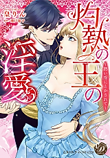 Cover image for the manga called Shakunetsu no Ou no Inai