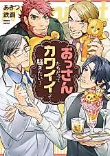 Cover image for the manga called Ossan-tachi Datte Kawaii tte Sawagitai!