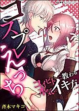 Cover image for the manga called Cosplay H - Koibito ni Osowaru Honki no Ikikata