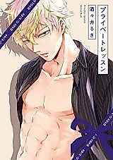 Cover image for the manga called Private Lesson (SHISUI Ruki)