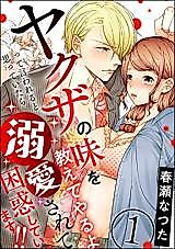 Cover image for the manga called I Was Expecting Him to Say, "I'll Give You a Taste of the Yakuza," but He Dotes on Me and I'm Confused!