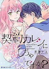 Cover image for the manga called Keiyaku Kareshi ni Koi Shicha Dame desu ka?