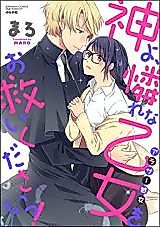 Cover image for the manga called Kamiyo, Aware na Otome (Arasaa Shojo) oo Sukui Kudasai tsu!