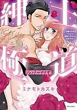 Cover image for the manga called Shinshi Gokudou: Reitetsu Yakuza wa Bed de Dekiai Kedamono ni Hyouhen suru