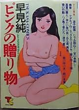 Cover image for the manga called Pinku no Okurimono